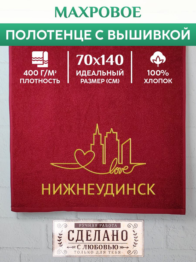 Полотенце банное, махровое с вышивкой Нижнеудинск #1