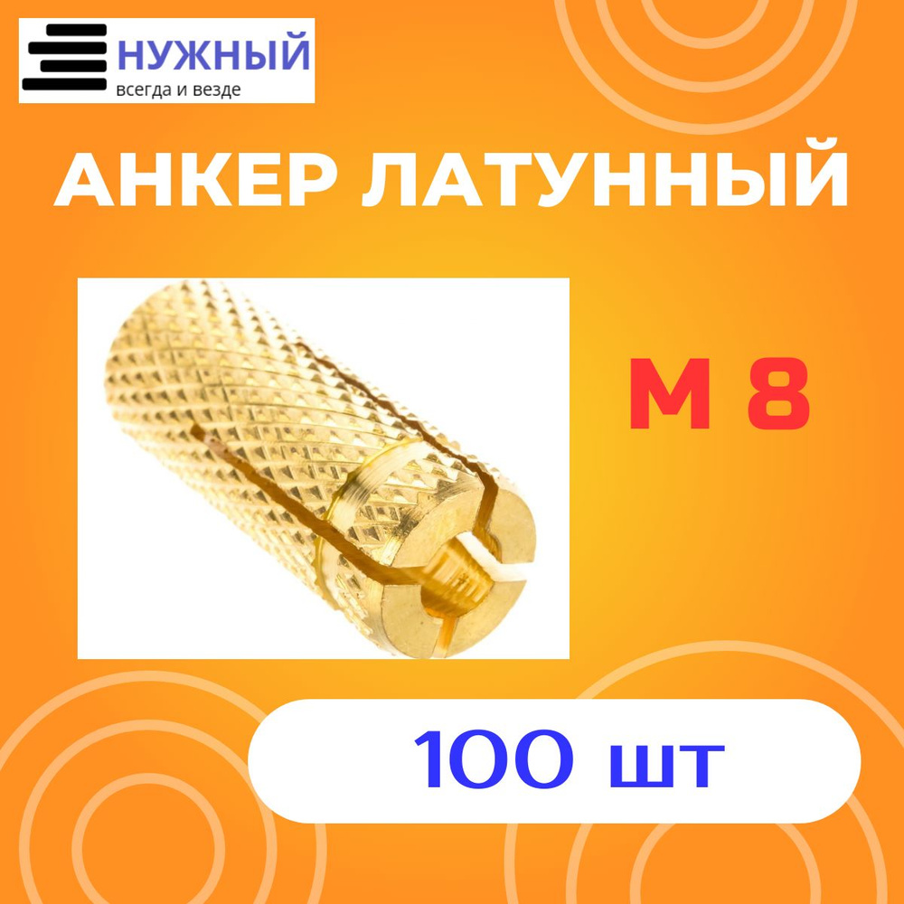 Анкер латунный (цанга) М8 100 штук #1