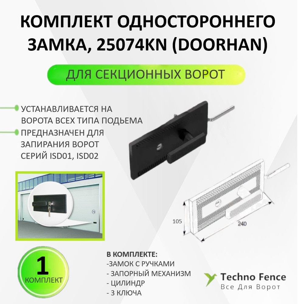 Комплект одностороннего замка для секционных ворот , 25074KN - DoorHan  #1