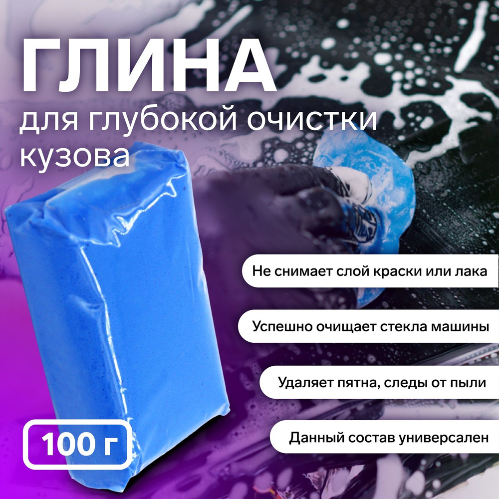 Глина для глубокой очистки кузова автомобиля, 100 г #1