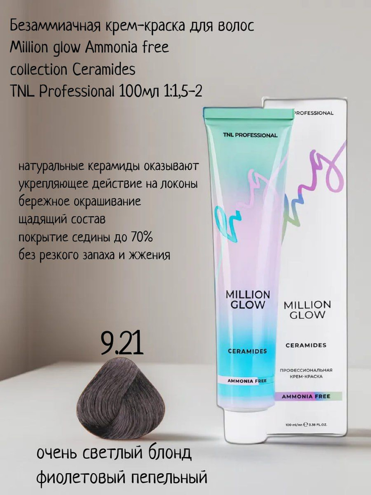 Крем-краска для волос TNL Million glow Ammonia free collection Ceramides оттенок 9.21 очень светлый блонд #1