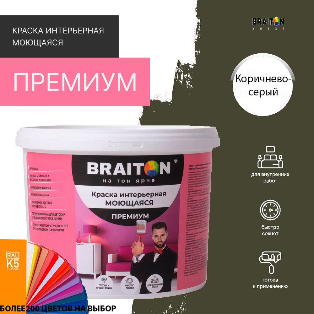 Краска ВД интерьерная BRAITON Премиум Моющаяся 12 кг. Цвет Коричнево-серый RAL 7013  #1