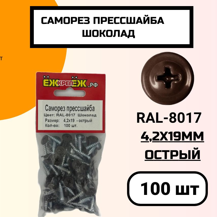 Саморез крашенный прессшайба 4,2х19 мм острый Шоколад RAL-8017 (100 шт) ЁЖкрепЁЖ.  #1