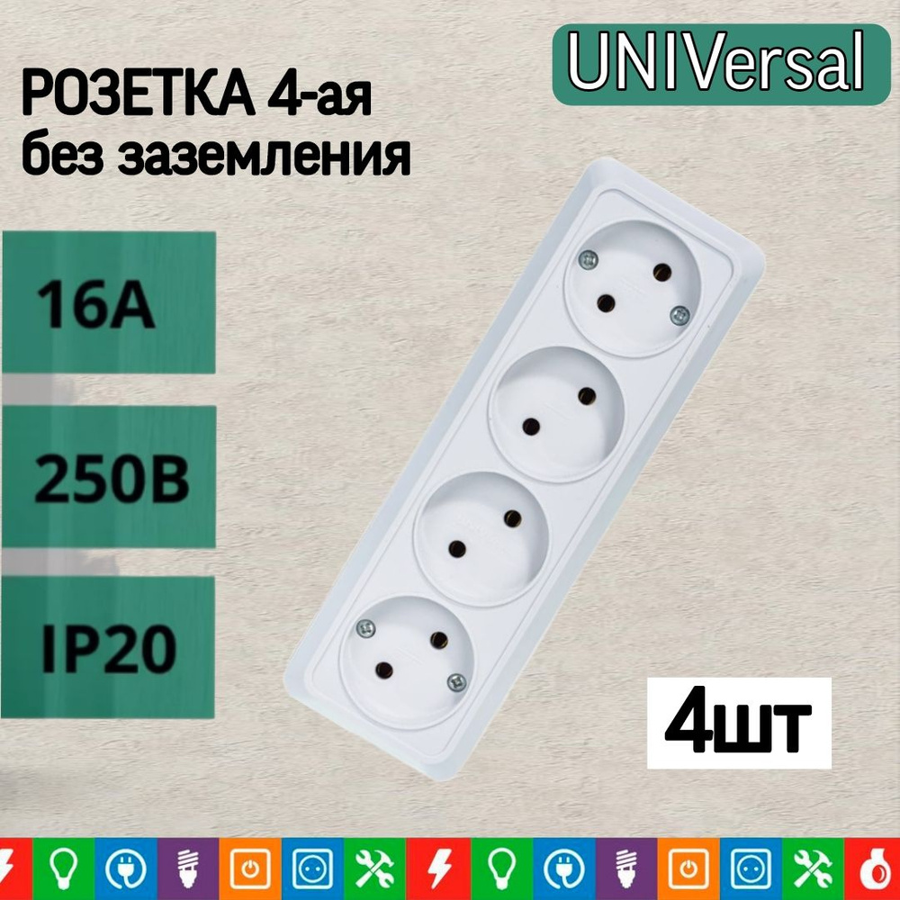 Розетка UNIVersal Олимп 4-ая б/з белая, 4шт #1