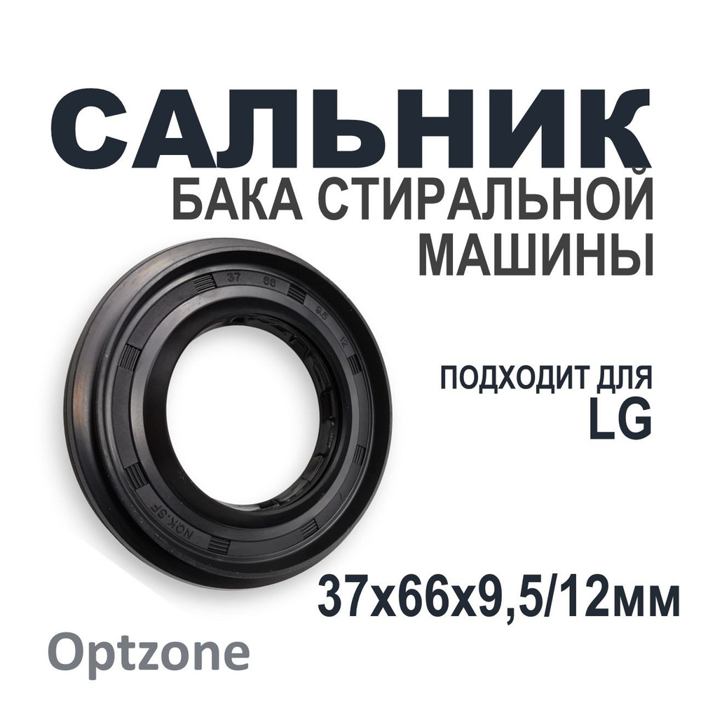 Сальник бака со смазкой 37x66x9,5/12, подходит для стиральных машин LG (Лджи)  #1