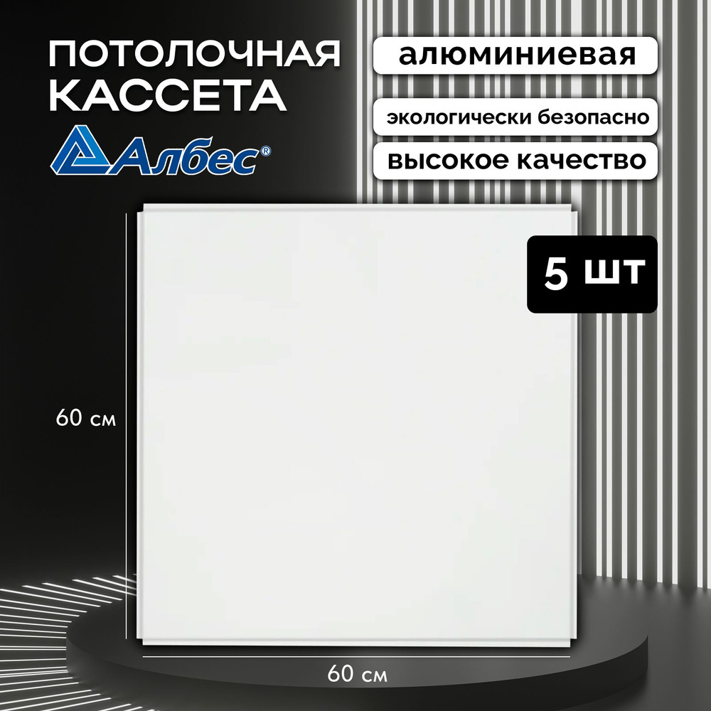 Потолочная кассета Албес AP600A6, 45 градусов, Т-24 А903 Rus белый матовый алюминиевый эконом - 600*600 #1