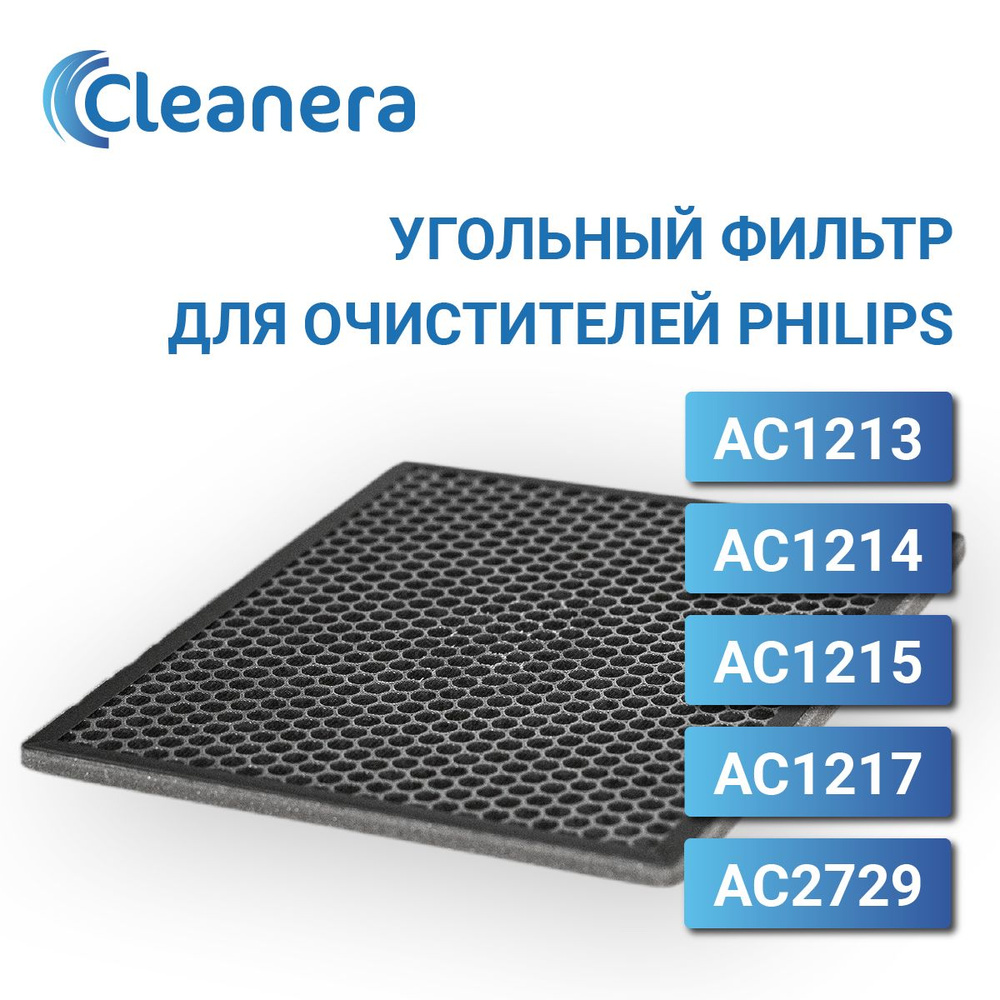 Угольный фильтр для очистителя воздуха Philips AC1213, AC1214, AC1215, AC1217, AC2729 (FY1413)  #1