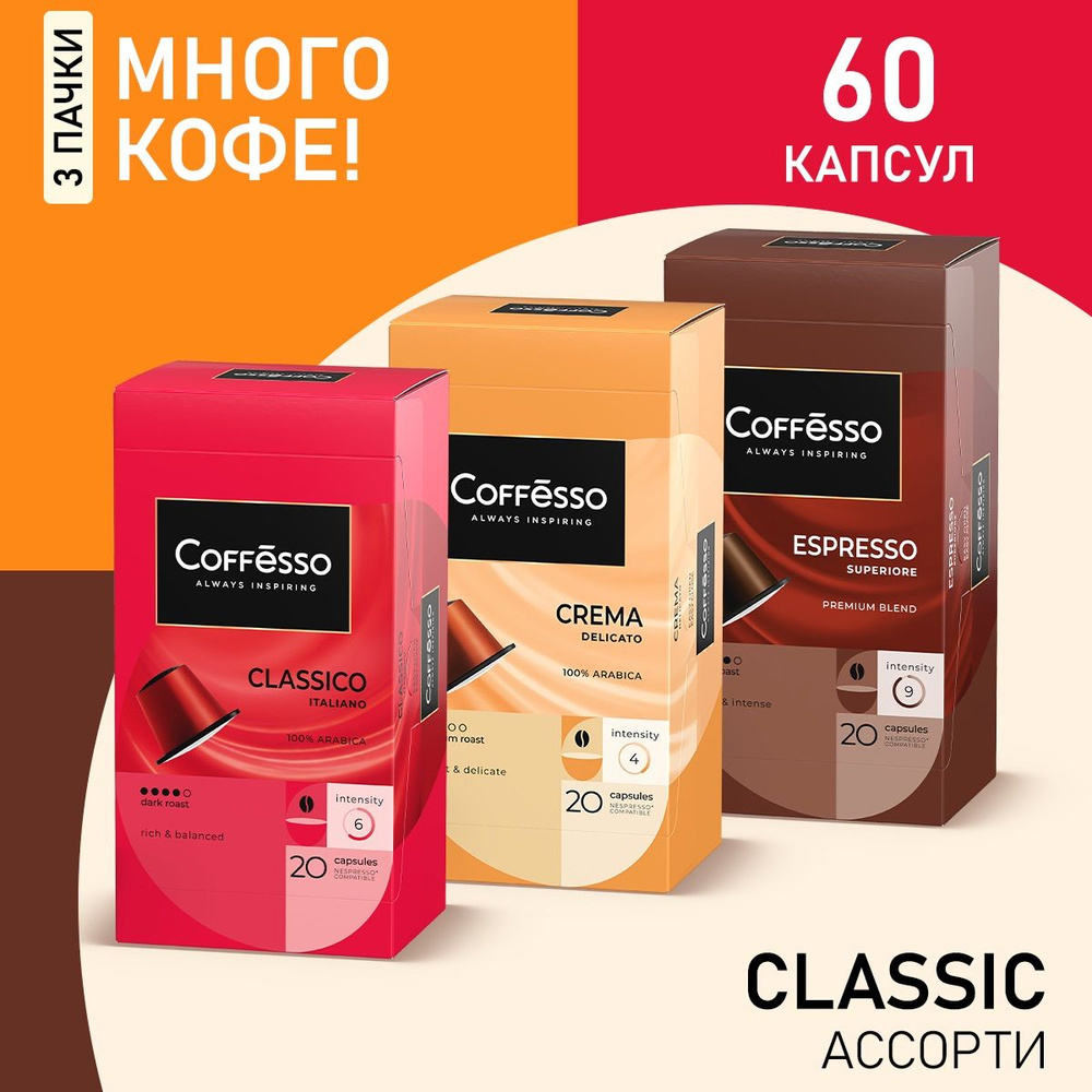 Кофе Coffesso Classico, Crema, Superiore, капсулы nespresso набор ассорти 3 уп х 20 шт  #1