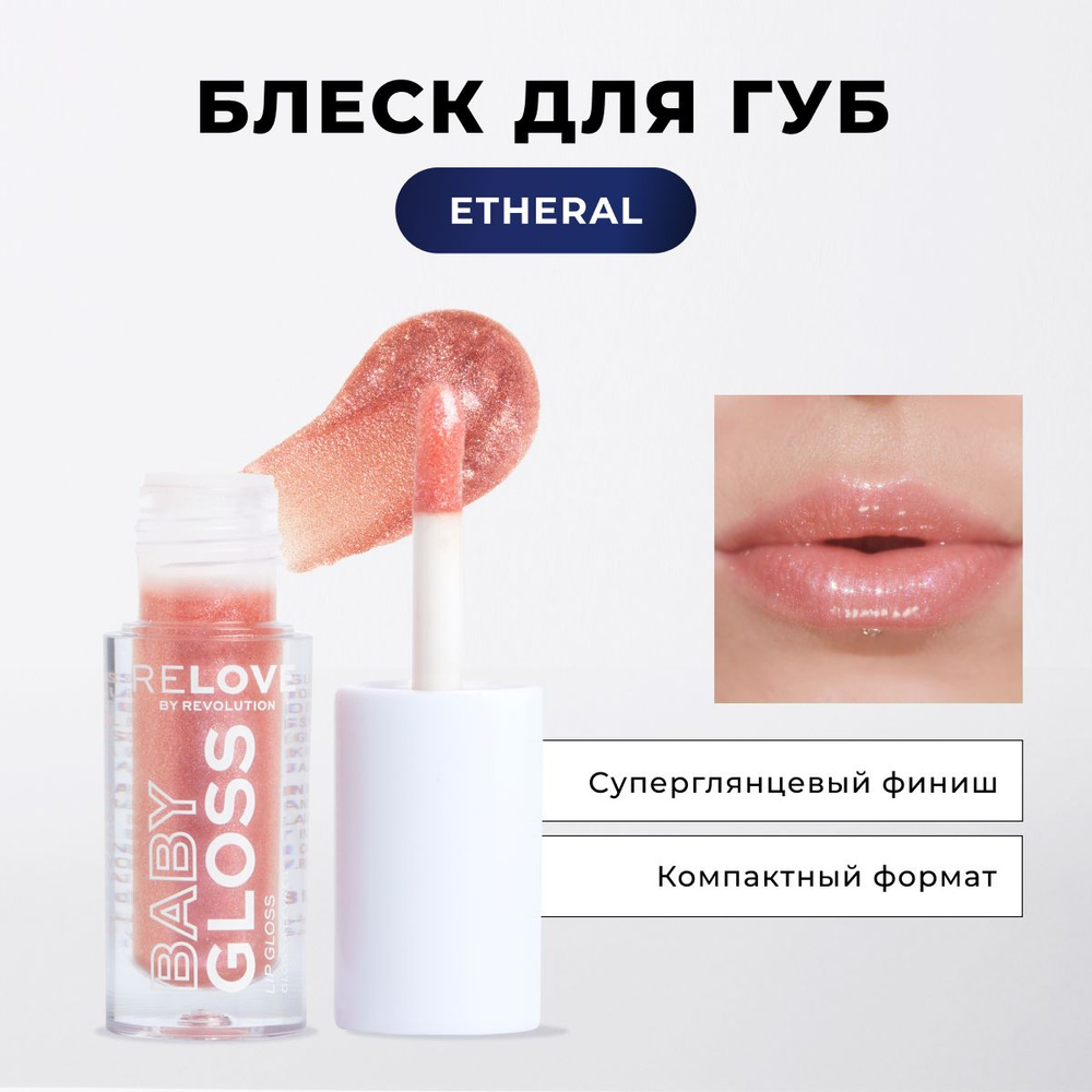 RELOVE BY REVOLUTION Блеск для губ увлажняющий BABY GLOSS SHIMMER оттенок Ethereal, блеск с блестками, #1