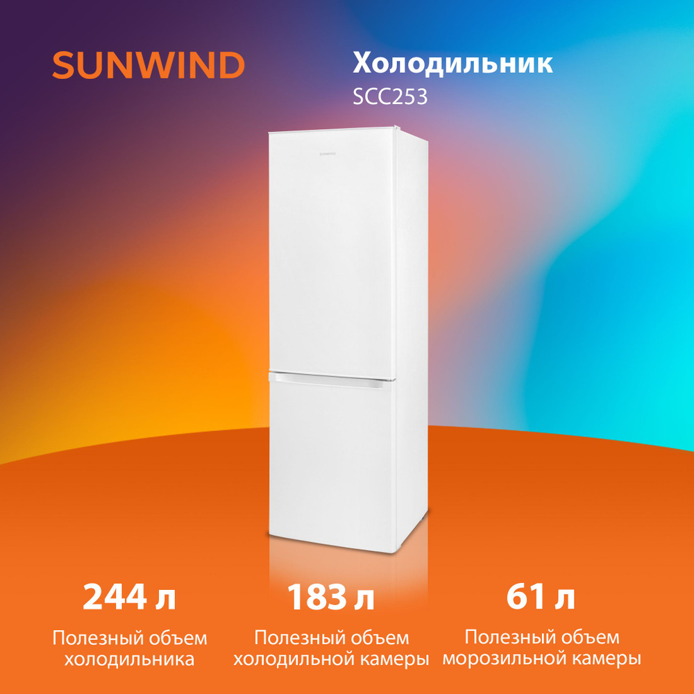 Холодильник SunWind SCC253 2-хкамерн. белый #1