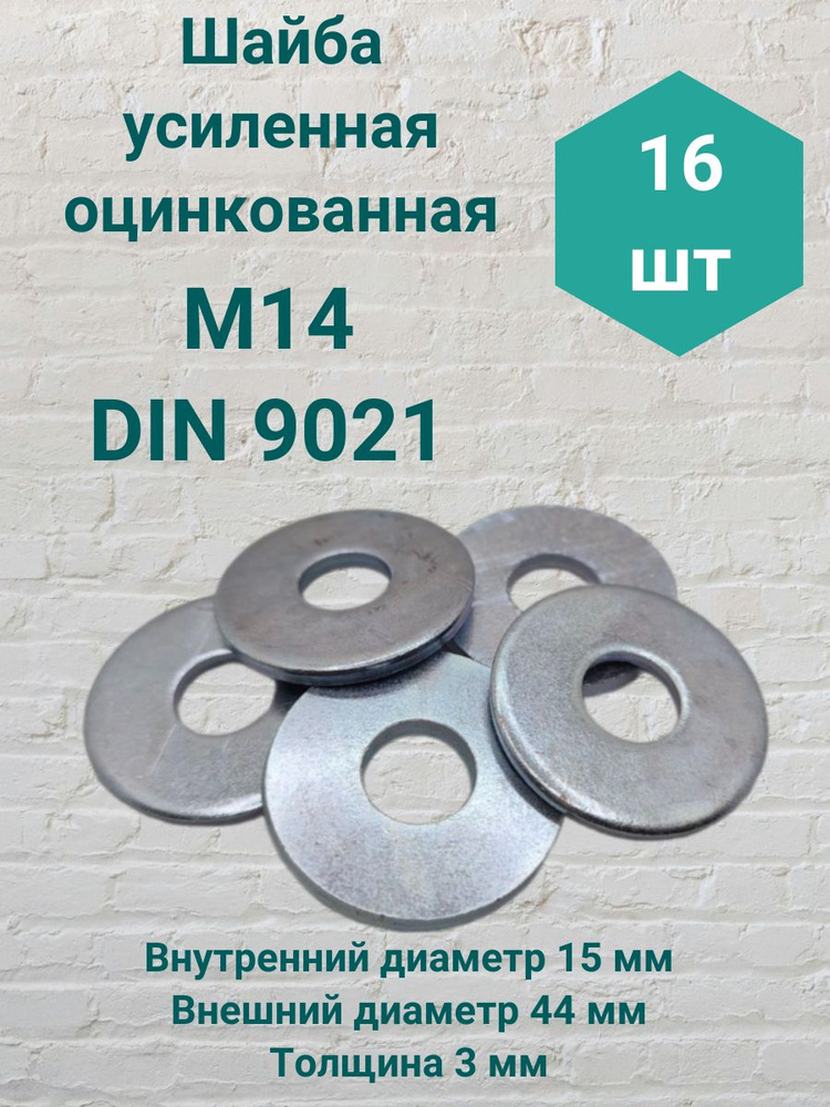 Шайба усиленная М14 DIN 9021 16шт #1