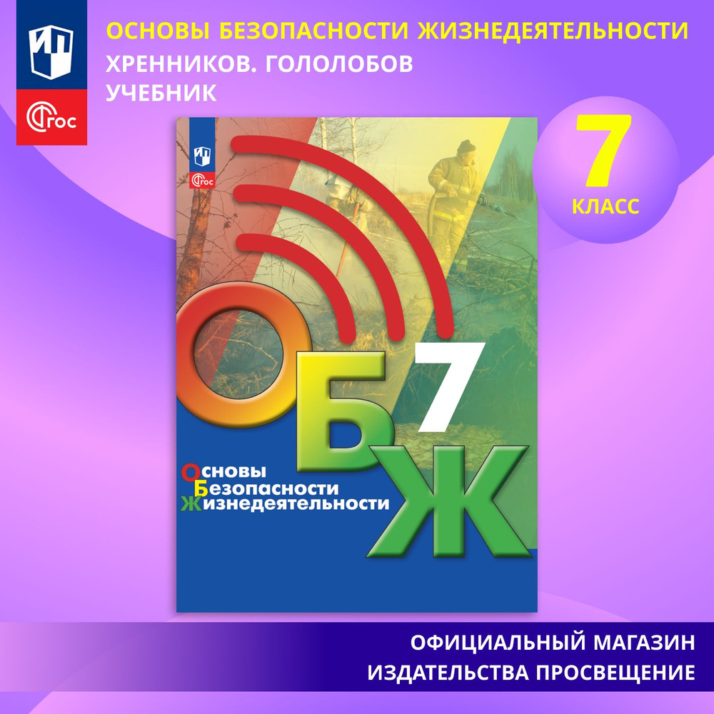 Основы безопасности жизнедеятельности. 7 класс. Учебник. ФГОС | Хренников Б. О., Гололобов Н. В.  #1