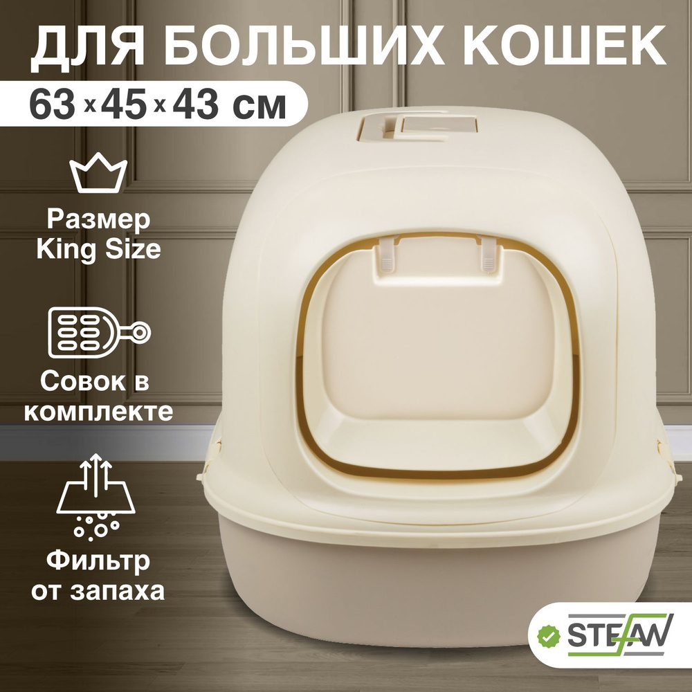 Туалет лоток для кошек большой закрытый Stefan (Штефан), размер XL 63х45х43см, BP1903N  #1