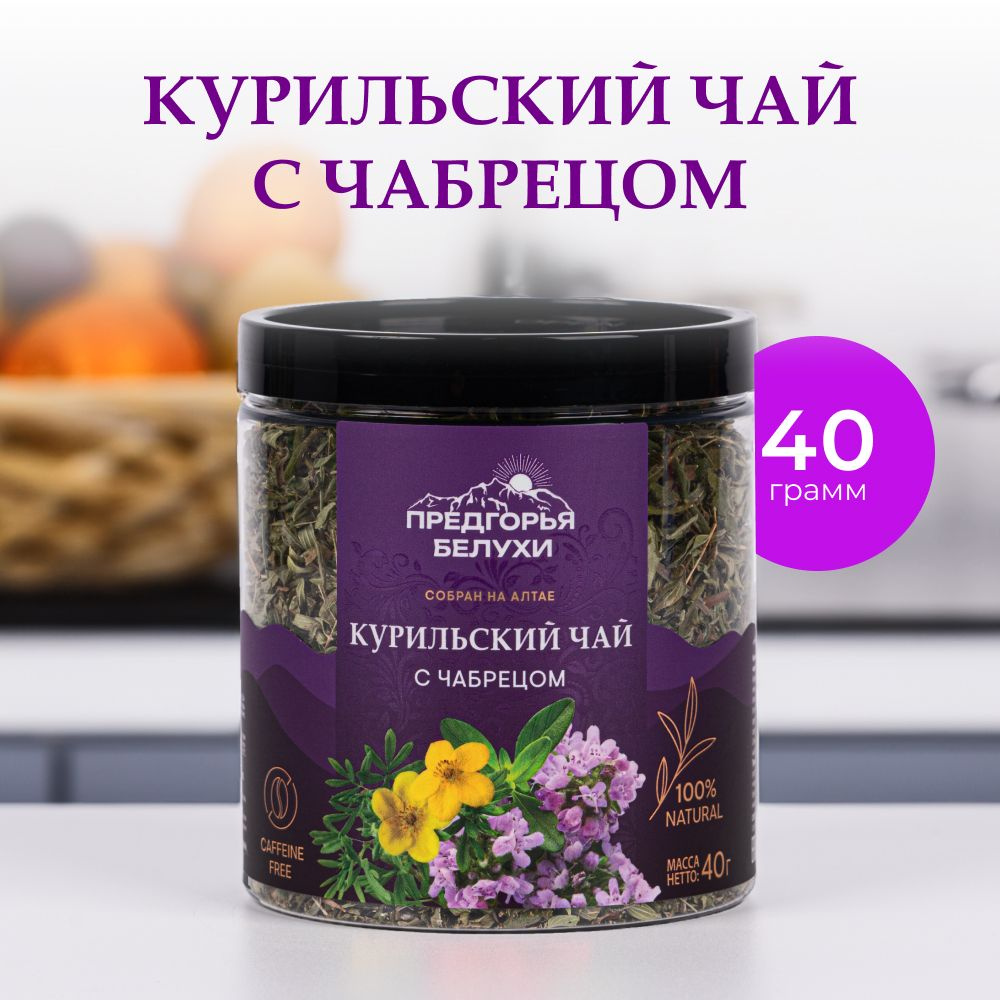 Чай травяной с чабрецом Предгорья Белухи, 40 гр #1