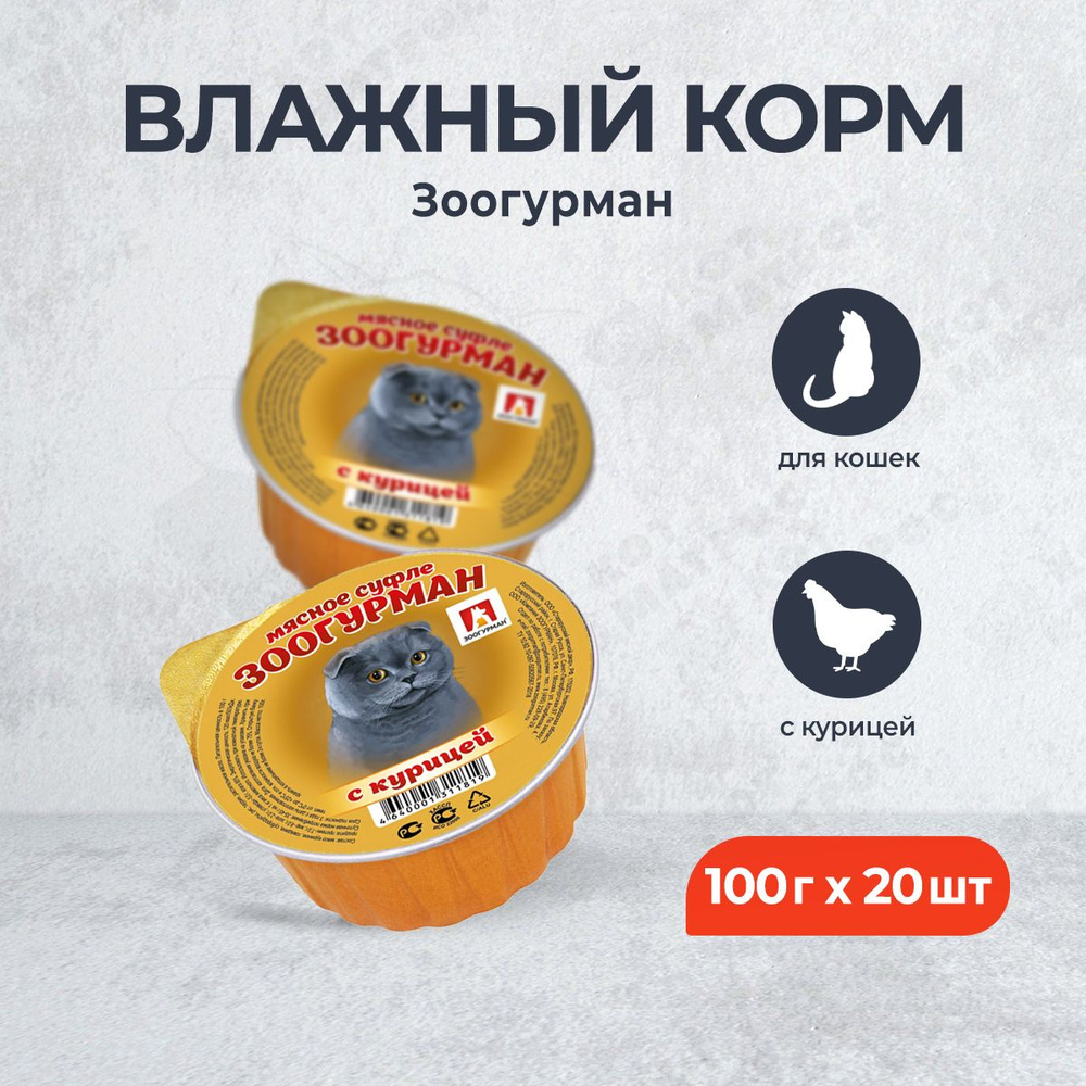 Зоогурман влажный корм для взрослых кошек, с курицей - 100 г x 20 шт  #1