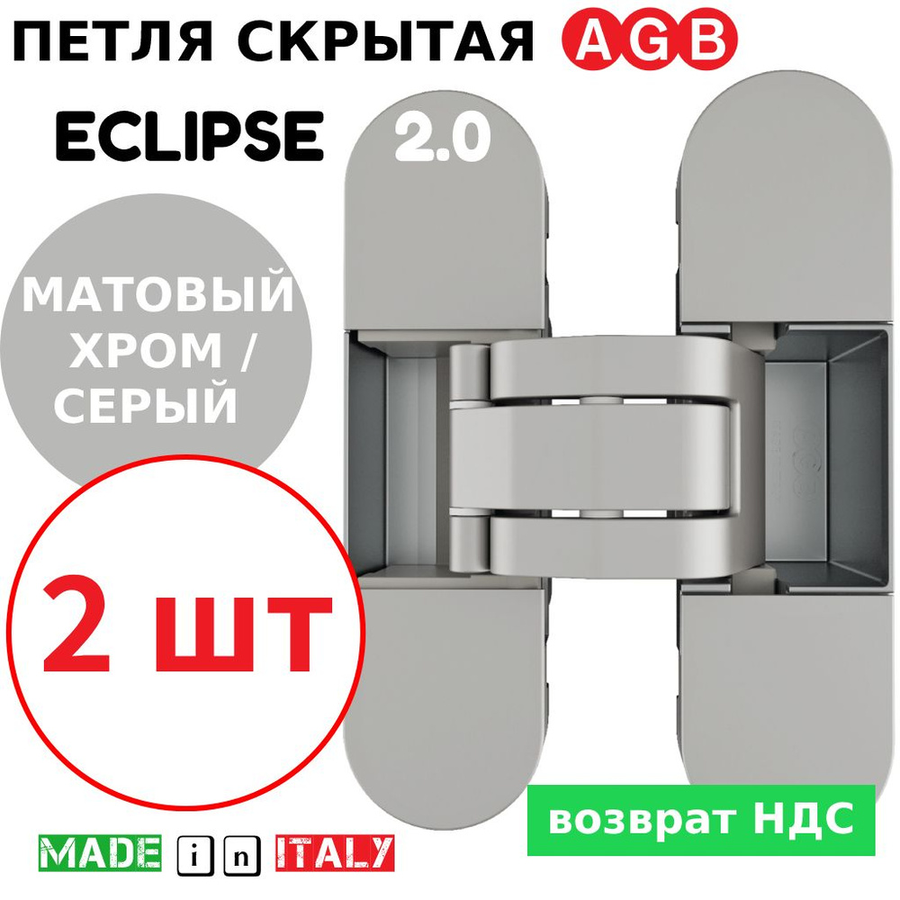 Петли скрытые AGB Eclipse 2.0 (матовый хром) Е30200.03.34 + накладки Е30200.20.44 (серый), (2шт)  #1