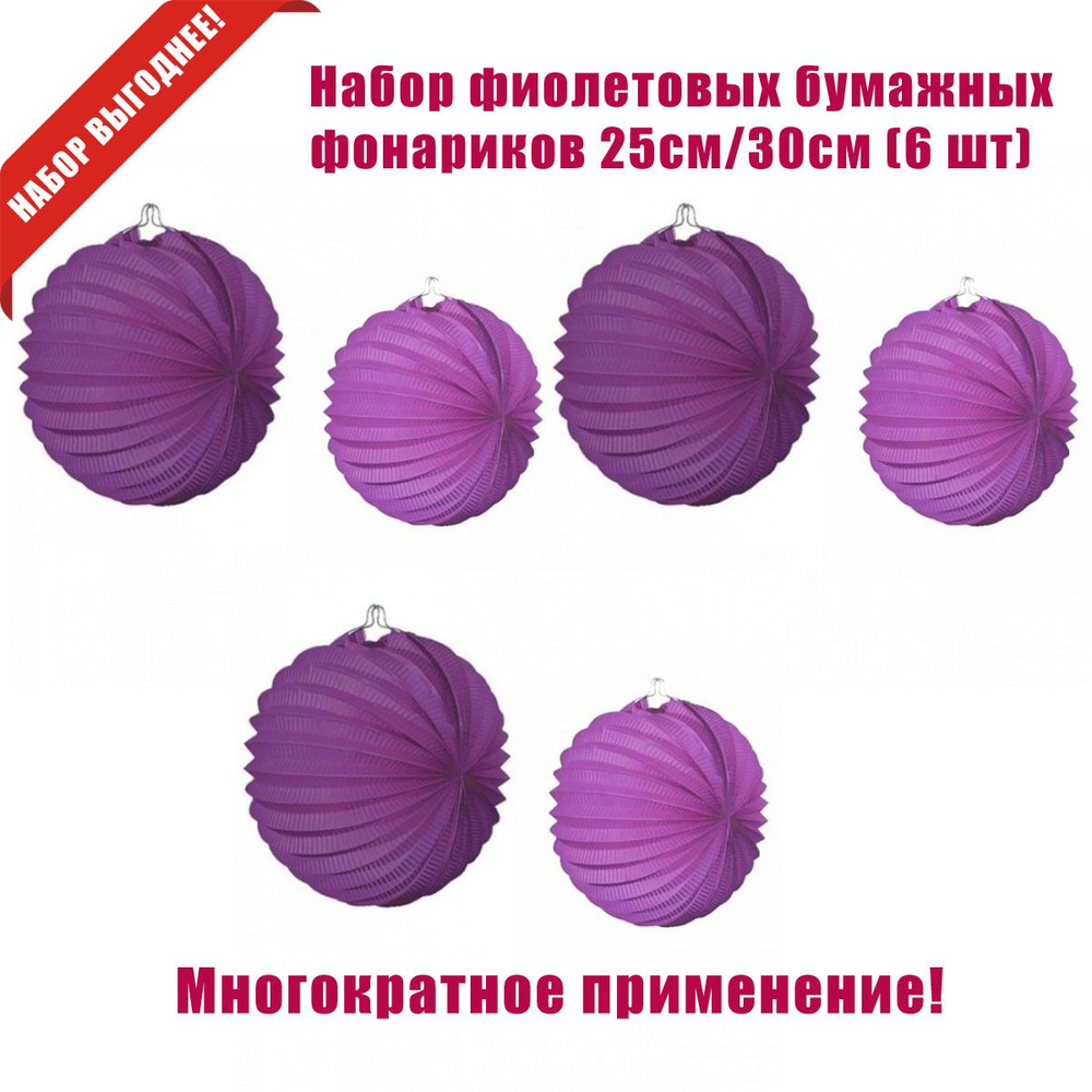 Набор фиолетовых бумажных фонариков 25см/30см (6 шт) #1