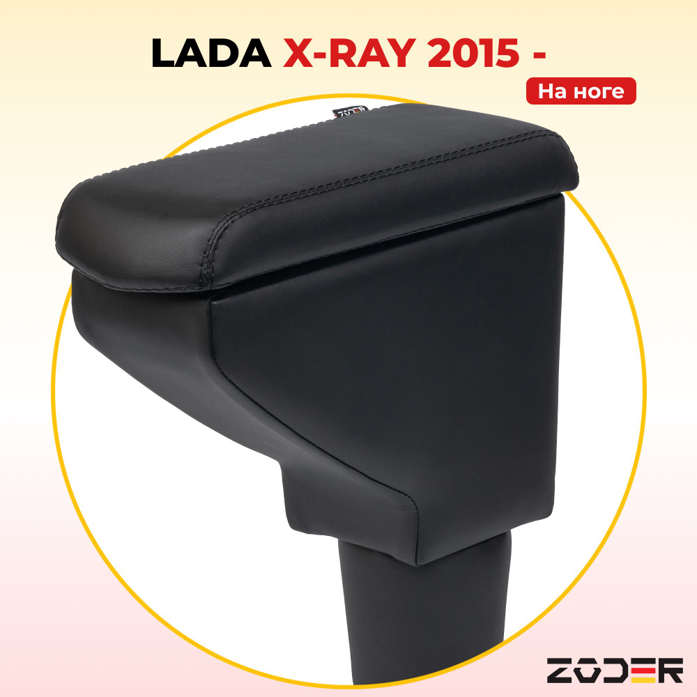 Подлокотник Lada XRAY (2015 - н.в.) #1