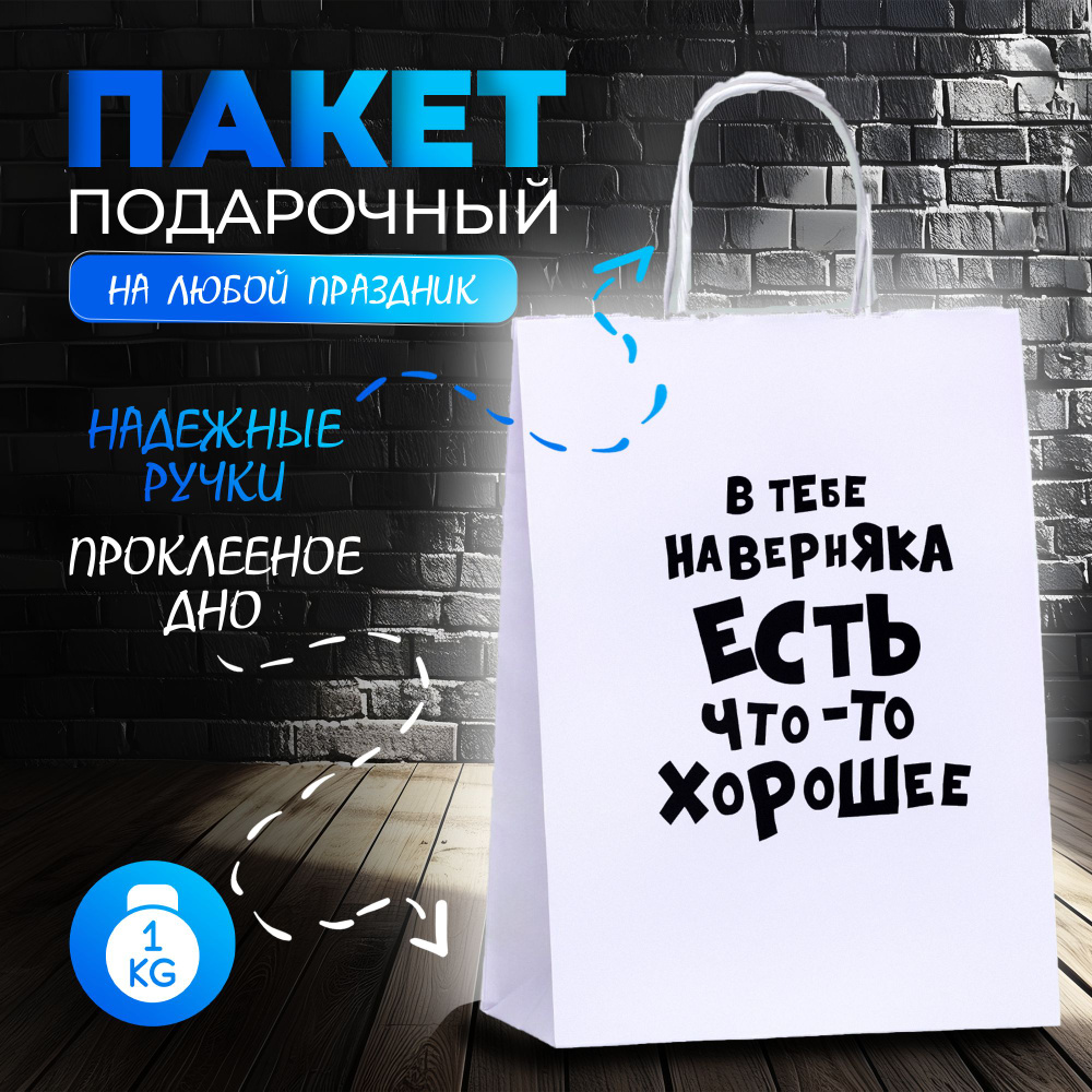 Пакет подарочный с приколами, крафт, "В тебе наверняка есть что-то хорошее", 24 х 10,5 х 32 см  #1