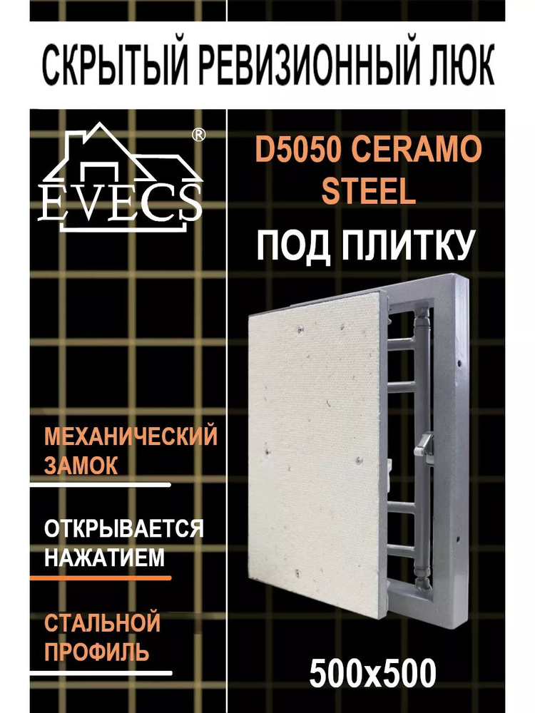 Люк ревизионный Ceramo Steel под плитку 500х500 мм #1