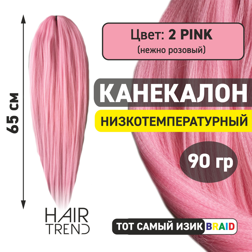 Канекалон для волос низкотемпературный Fr-2Pink (нежно-розовый)  #1