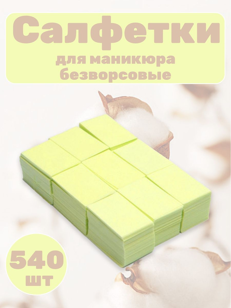 Салфетки для маникюра безворсовые 540 шт #1