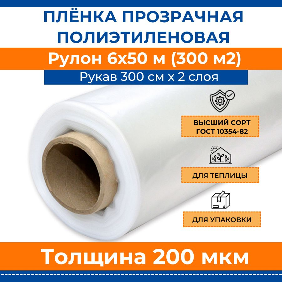 Пленка полиэтиленовая прозрачная 200 мкм "Стандарт", рулон 6х50 м (рукав 3 м, 300 м2, 50 кг), укрывная #1