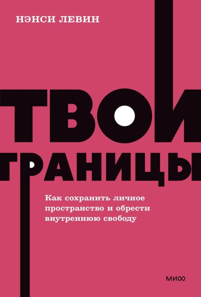 Твои границы. Как сохранить личное пространство и обрести внутреннюю свободу. NEON Pocketbooks | Левин #1