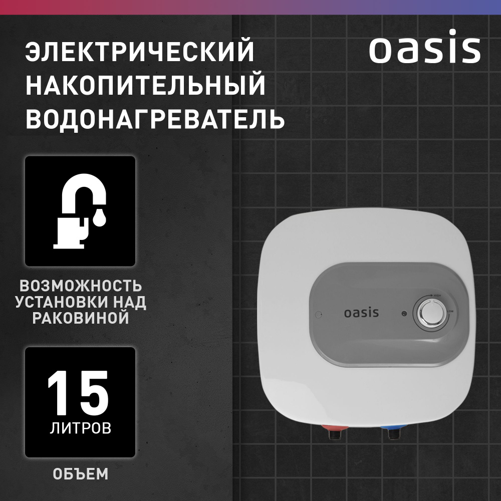 Водонагреватель накопительный электрический над раковиной / бойлер для воды белый Oasis 15KN  #1