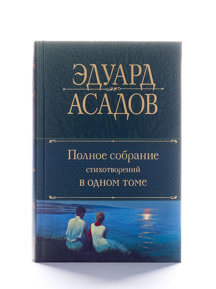 Полное собрание стихотворений в одном томе Эдуарда Асадова | Асадов Эдуард Аркадьевич  #1