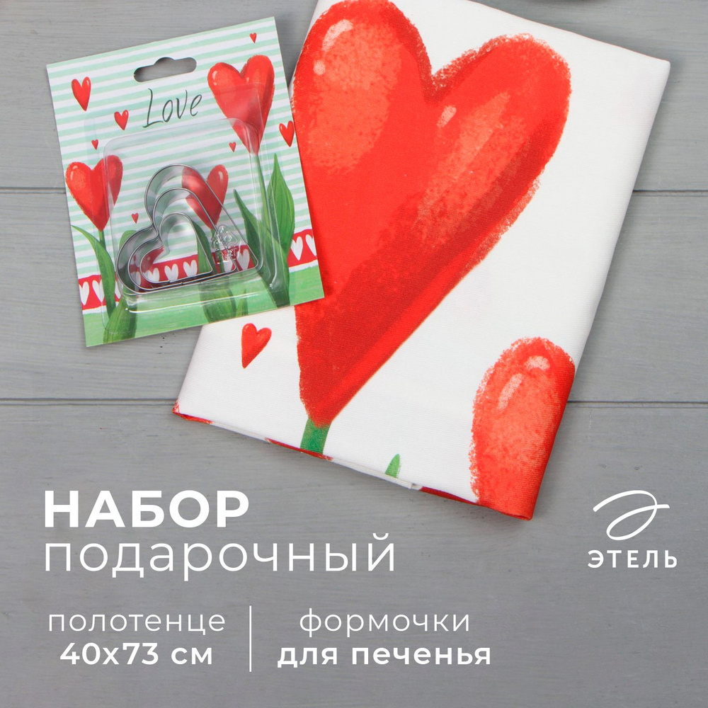 Подарочный набор "Love" полотенце 40х73см, саржа 190гр/м2, формочки для печенья  #1