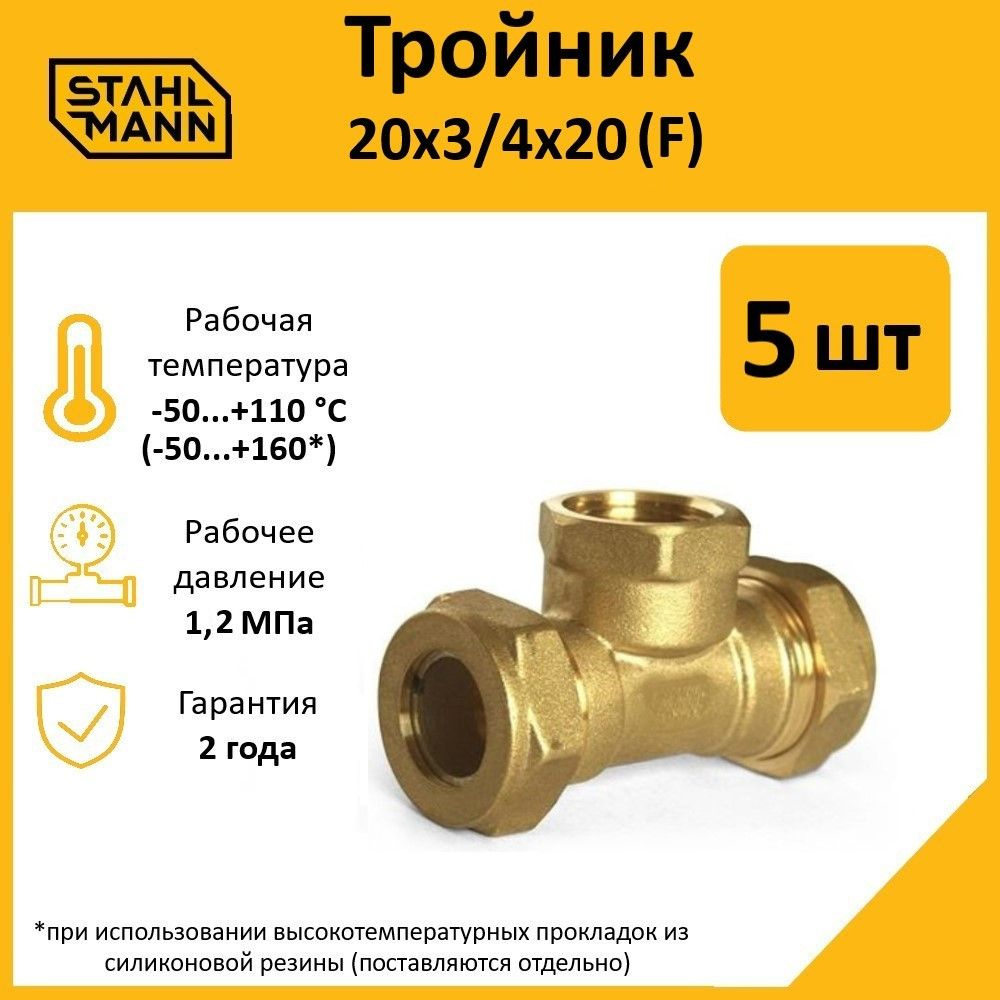 Комплект. Тройник Stahlmann (F) 20х3/4х20 EF (5 шт.) #1