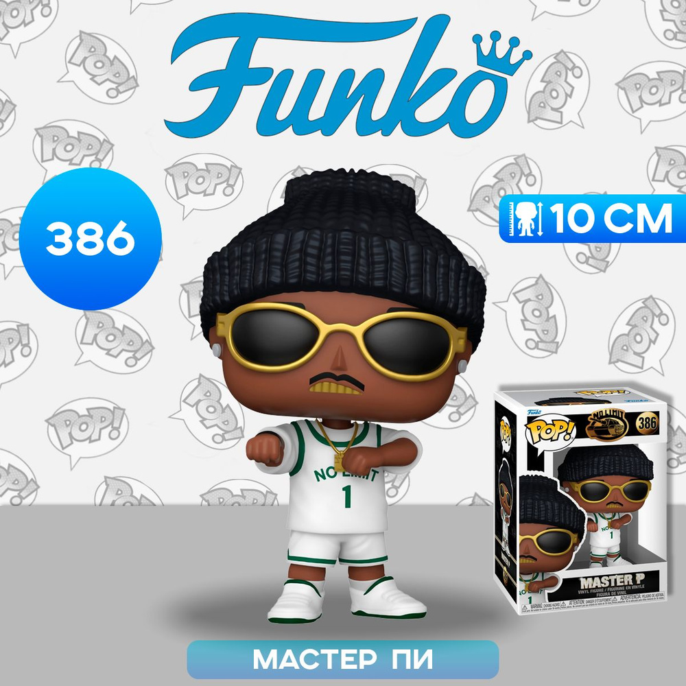 Фигурка Funko POP! Rocks Master P (386) 75398 / Фигурка Фанко ПОП! в виде известного музыканта, Мастер #1