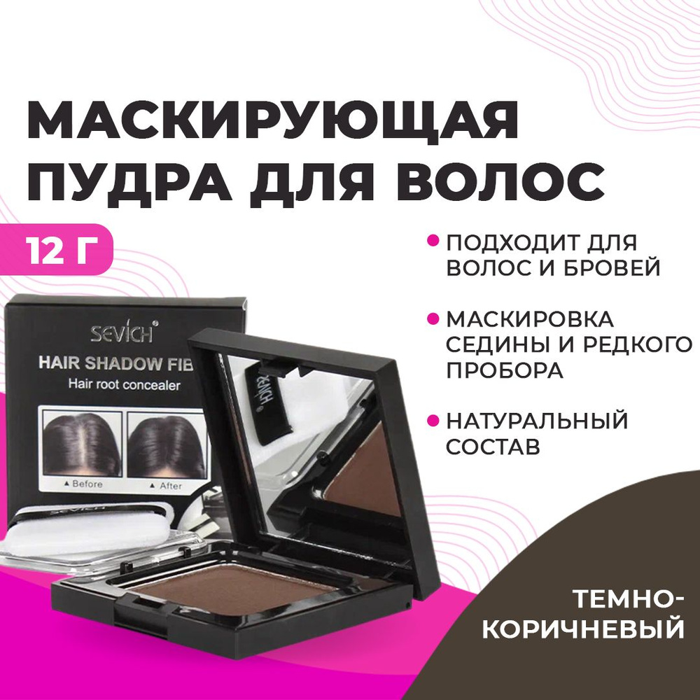 Sevich / Севич Оттеночная сухая пудра тени для волос и бровей, камуфляж седины и выпадения, темно-коричневый #1