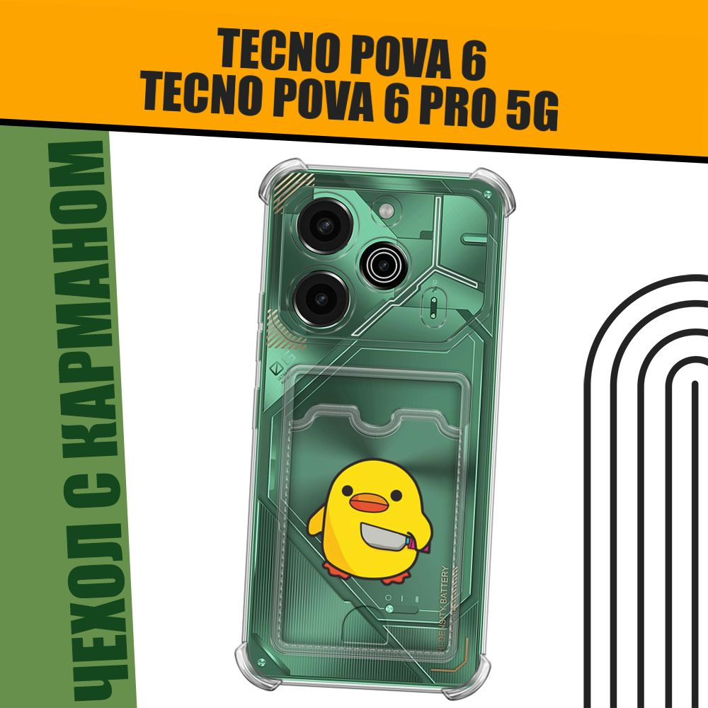 Чехол на Tecno Pova 6/6 Pro 5G (Техно Пова 6/6 Про 5G) с картой и принтом "Утенок с ножом"  #1