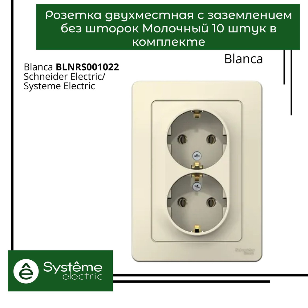 Розетка двухместная с заземлением без шторок Systeme Electric Blanca Молочный BLNRS001022 10шт  #1