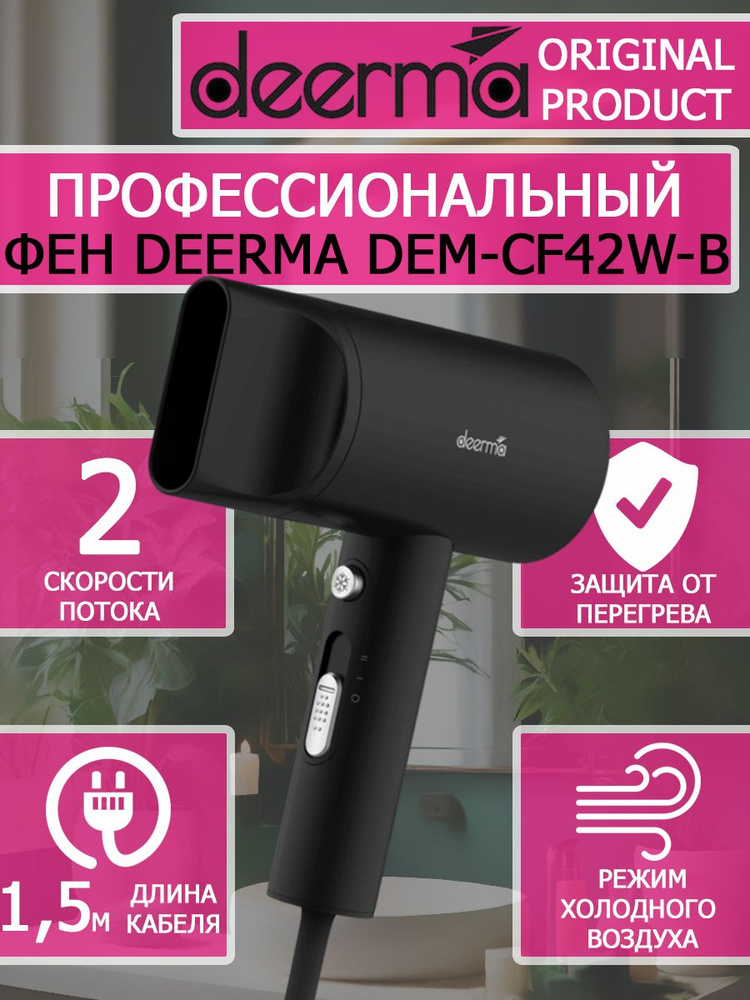 Фен для волос Deerma Hair Dry DEM-CF42W-B черный 1600вт #1