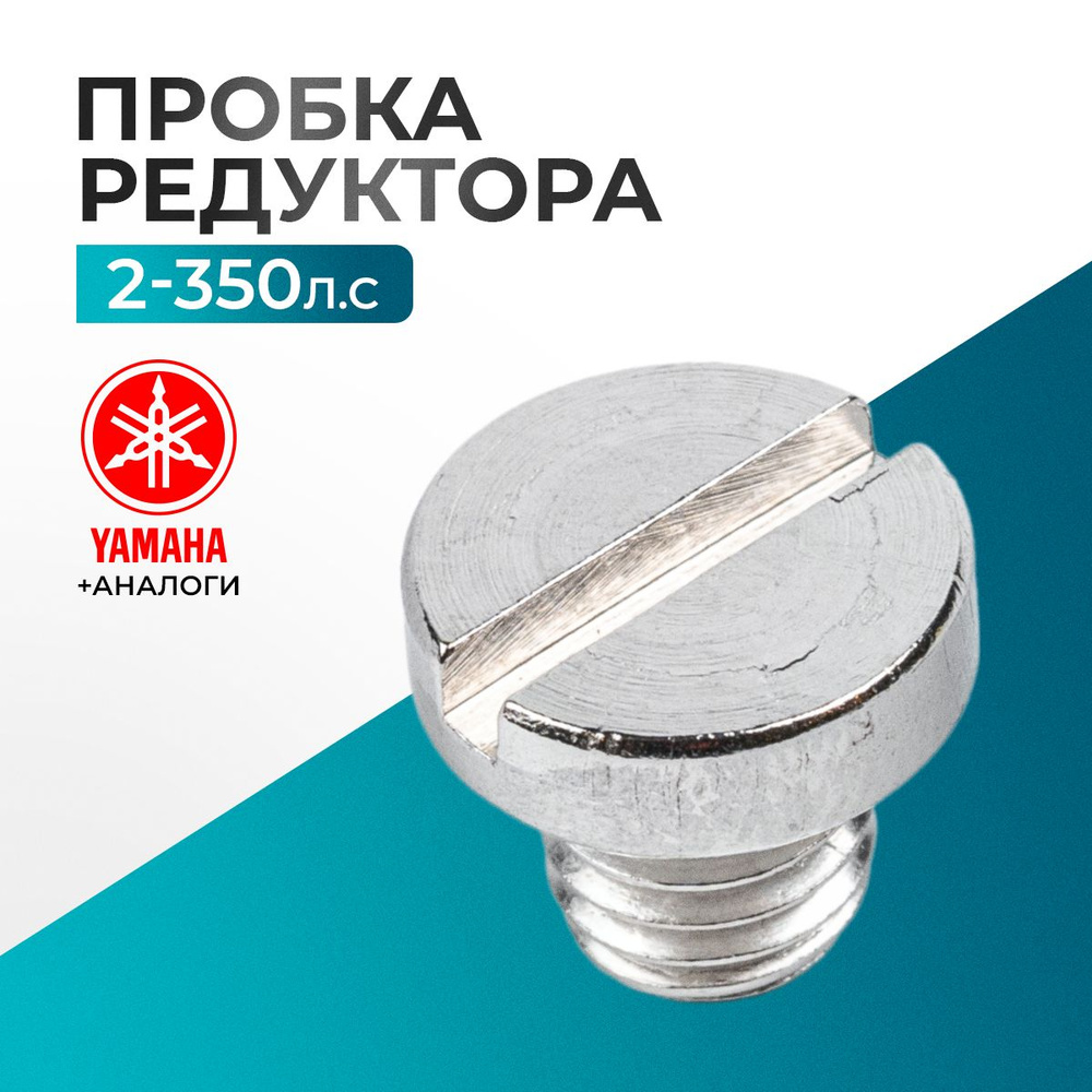 Пробка редуктора для Yamaha, Hidea, Gladiator, Parsun, HDX 2-350 - 90340-08002 #1