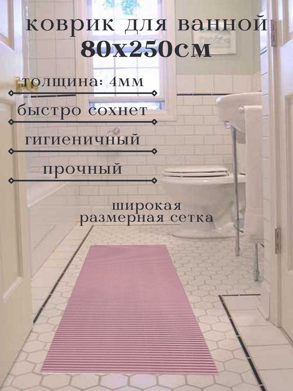 Напольный коврик для ванной из вспененного ПВХ 80x250 см, однотонный, розовый  #1