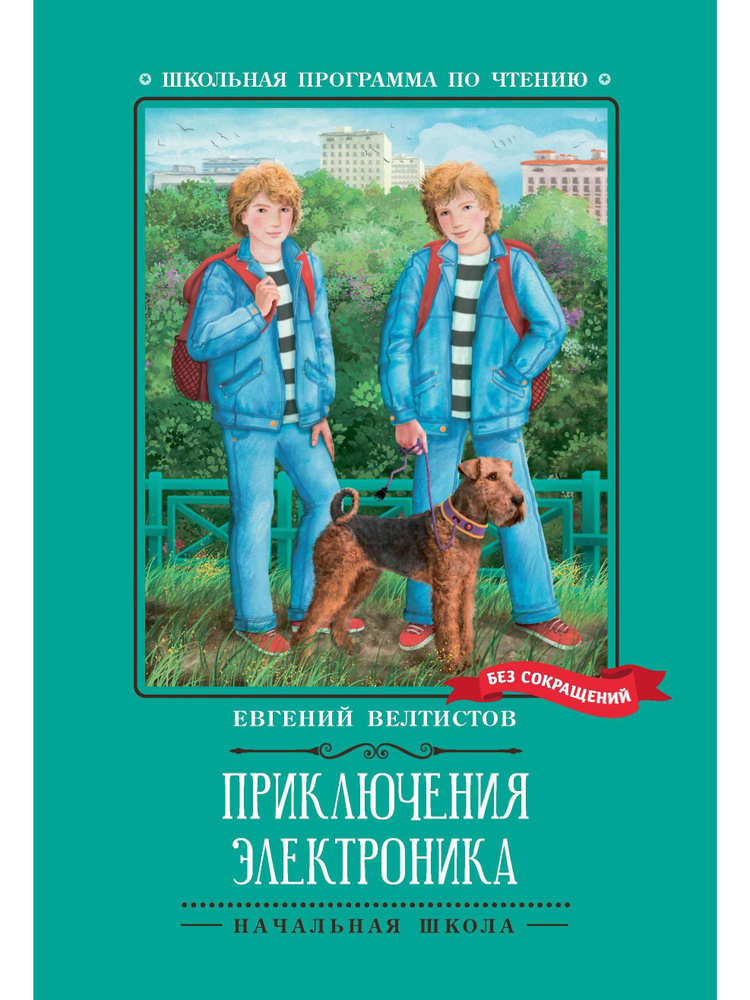 Приключения Электроника | Велтистов Евгений Серафимович  #1