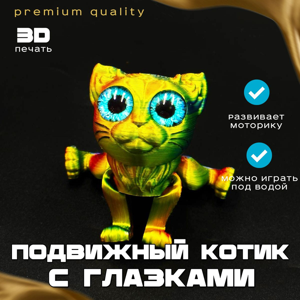 Подвижный котенок 3d антистресс #1