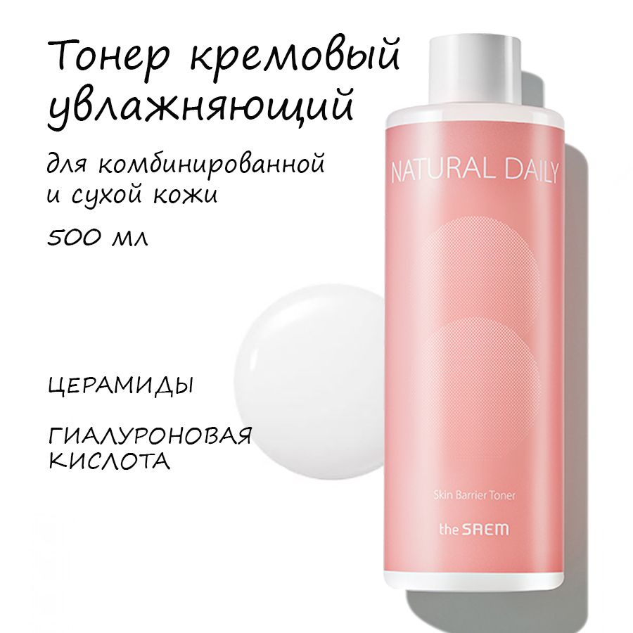 The Saem Ежедневный увлажняющий тонер 500 мл Natural Daily Skin Barrier Toner  #1