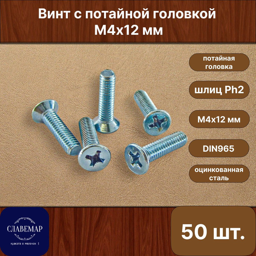 Винт оцинкованный с потайной головкой М4х12 мм, DIN965 (50 штук)  #1