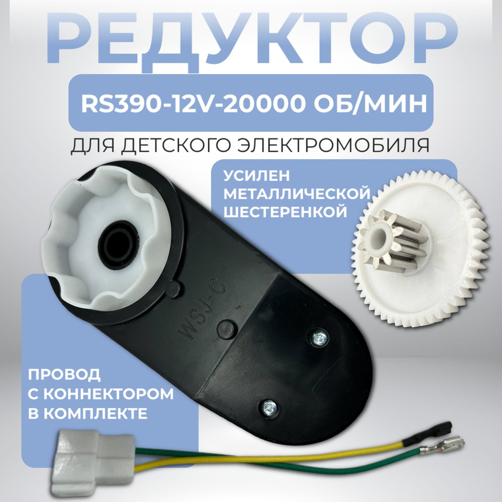 Редуктор RS390-12V-20000 об/мин для детского электромобиля #1