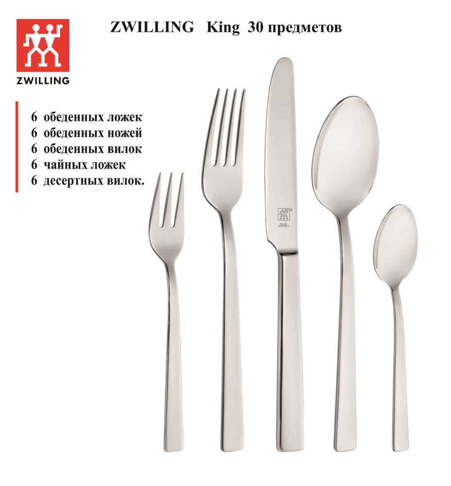 Набор столовых приборов Zwilling King, 30 предметов, 1026441, Германия  #1