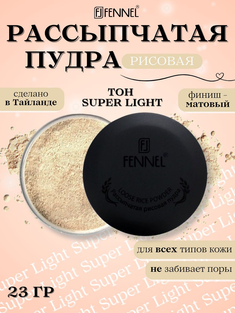 Fennel Пудра для лица рисовая, фиксирующая, рассыпчатая, 30г, тон Super Light, тайская косметика, со #1