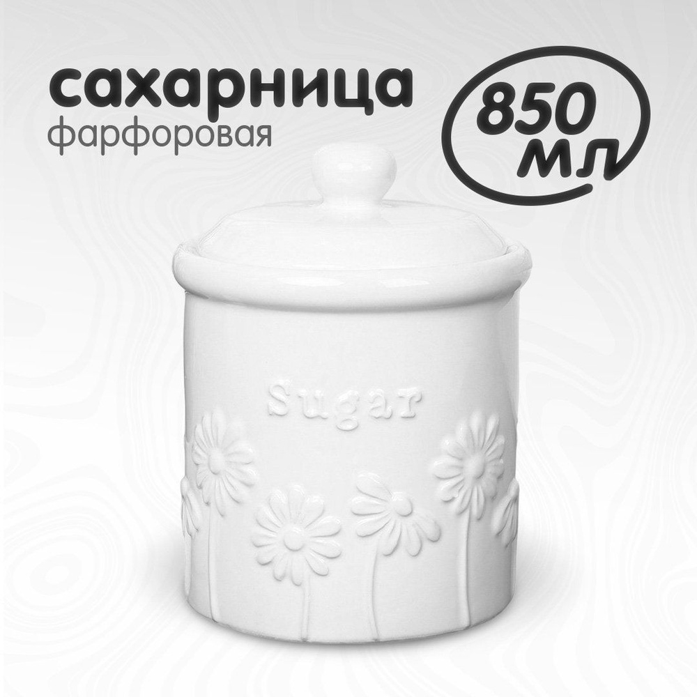 Сахарница с крышкой 850 мл., фарфоровая #1