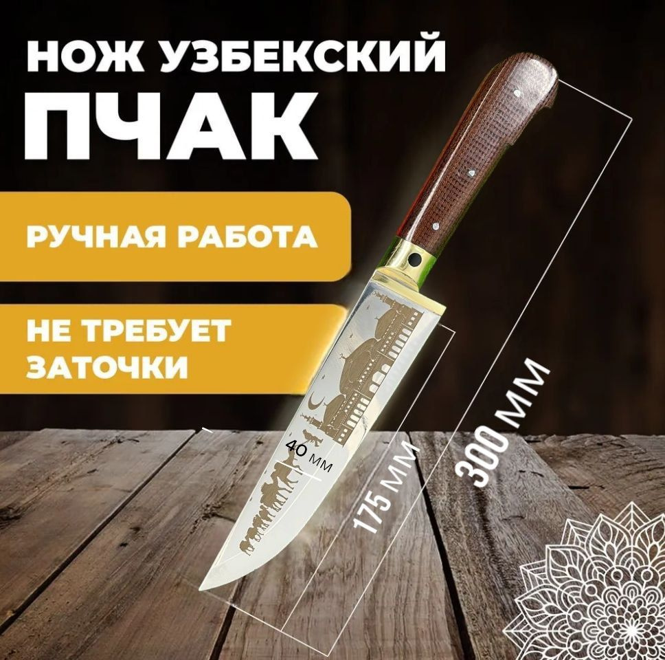 Нож узбекский пчак, кухонный туристический. Нож узбекский пчак лезвие 17,5 см  #1