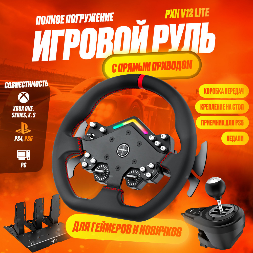 Игровой руль с прямым приводом PXN V12 Lite #1