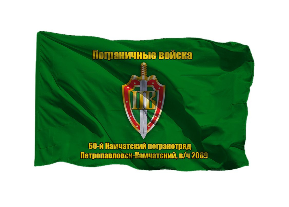 Флаг пограничных войск 60-й Камчатский пограничный отряд Петропавловск-Камчатский, в/ч 2069 90х135 см #1